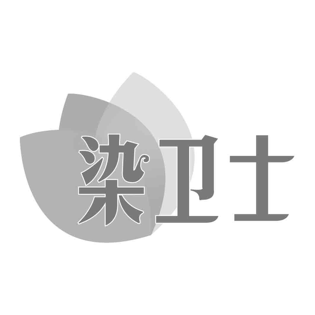 染卫士