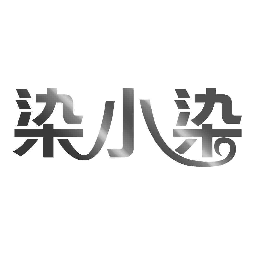 染小染