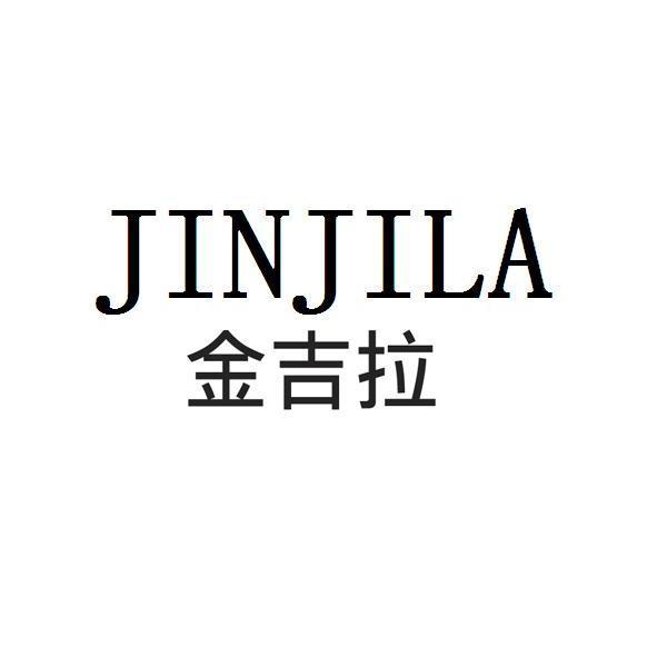 金吉拉