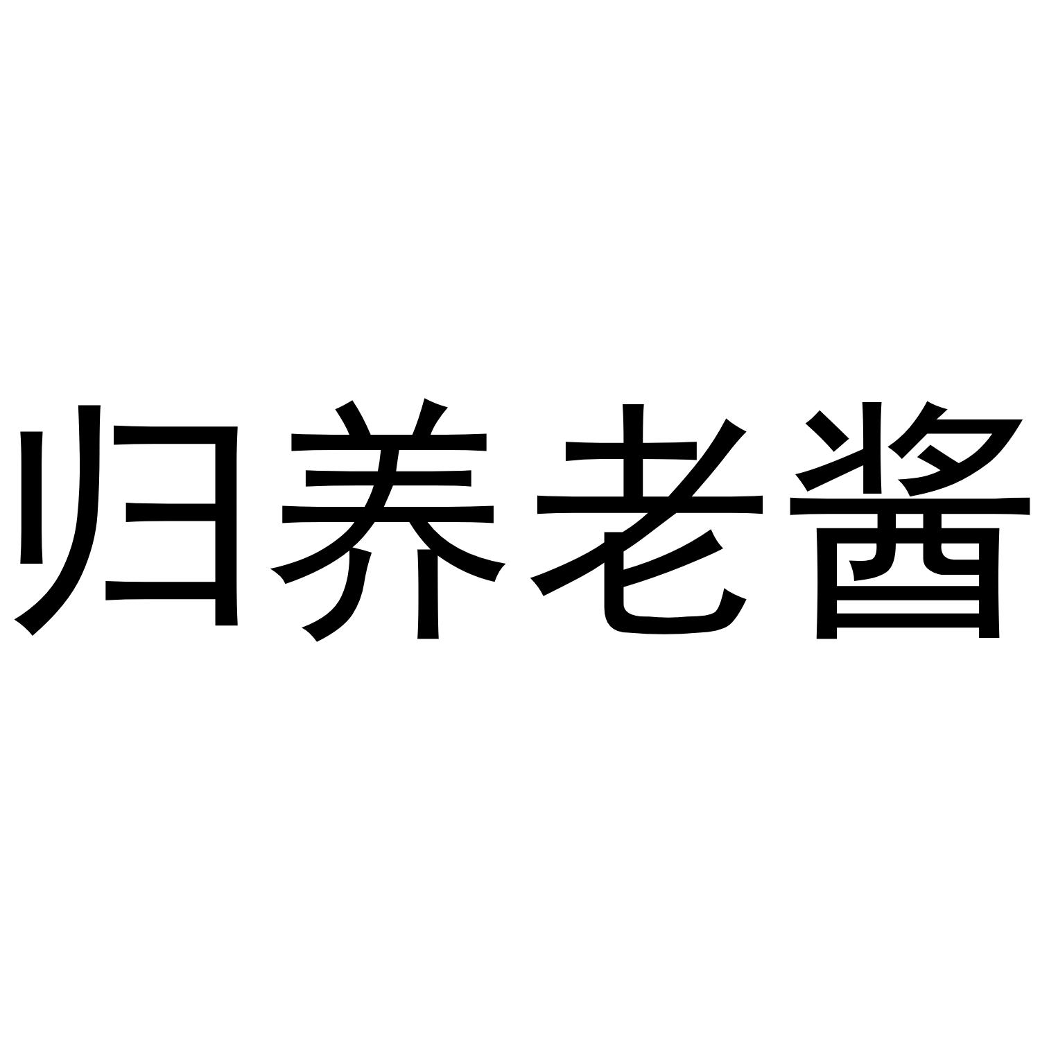 归养老酱