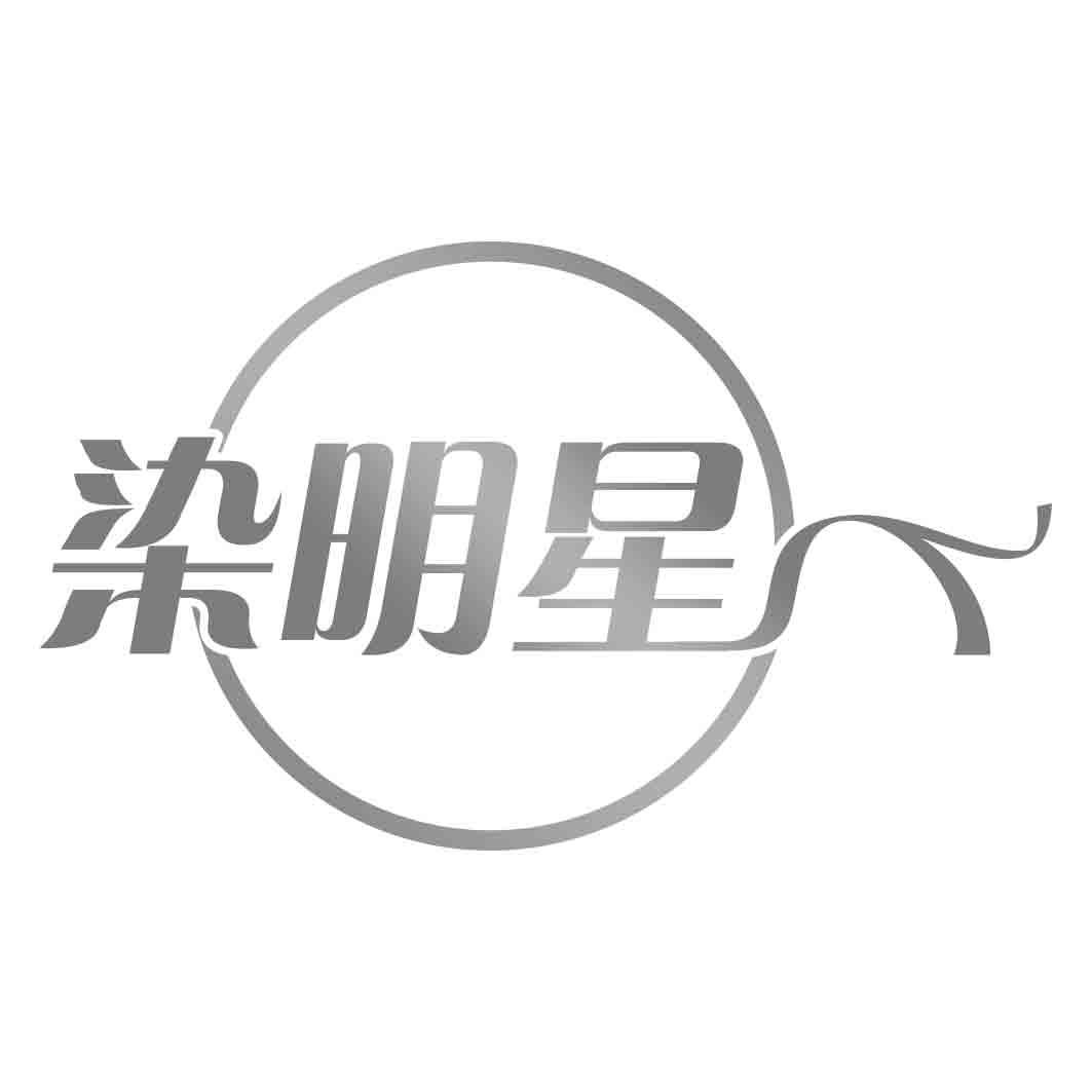 染明星