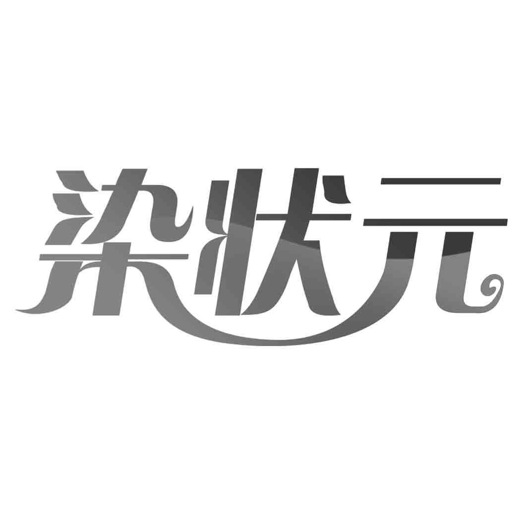 染状 
