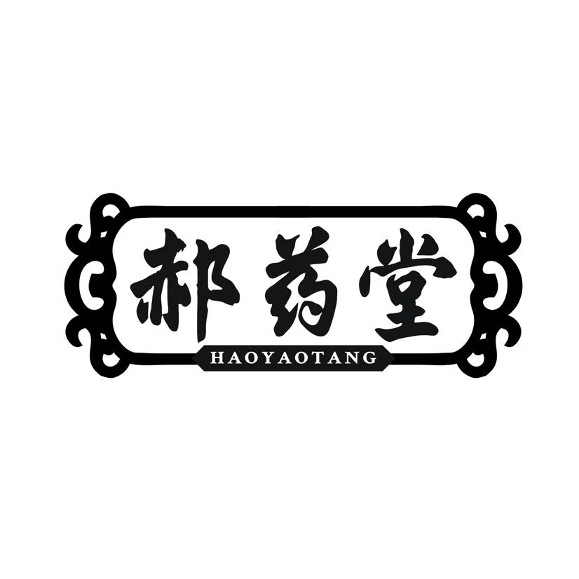 郝药堂