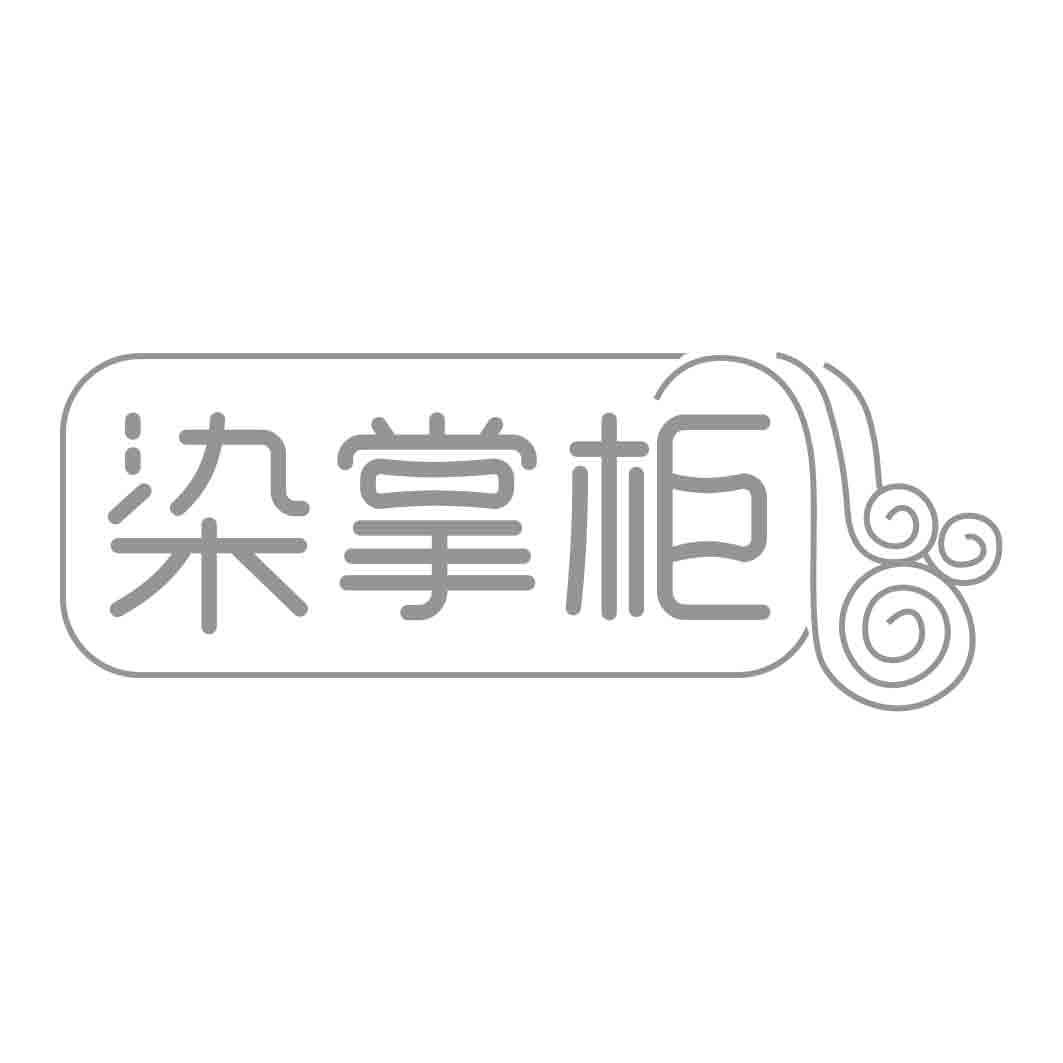 染掌柜