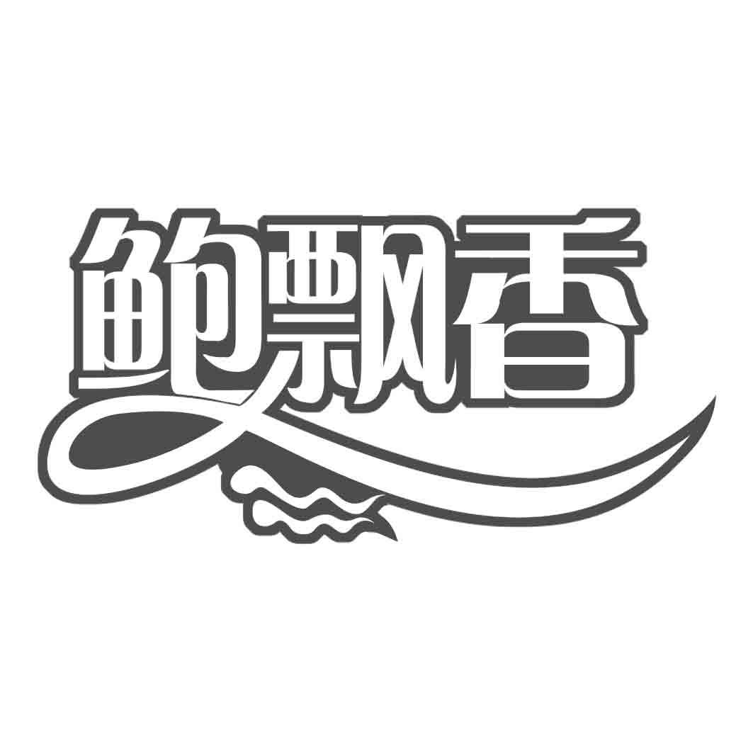 鲍飘香