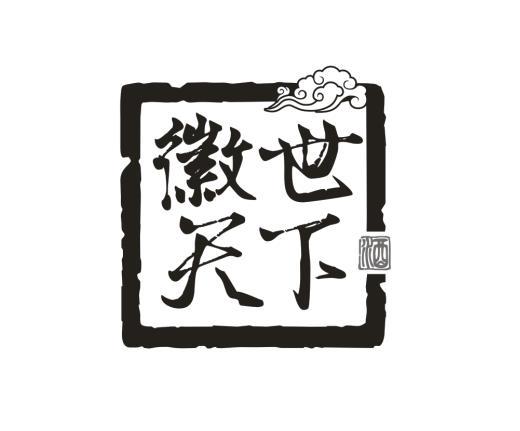 徽世天下 酒