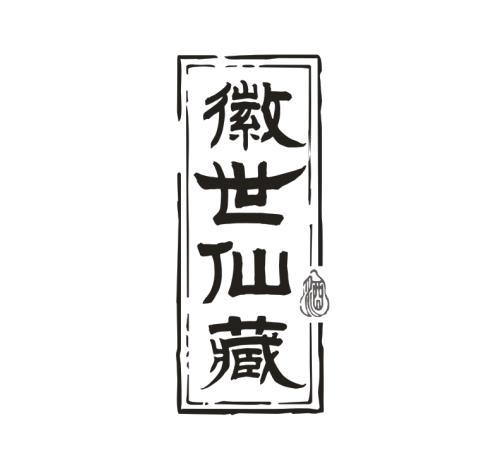 徽世仙藏 酒