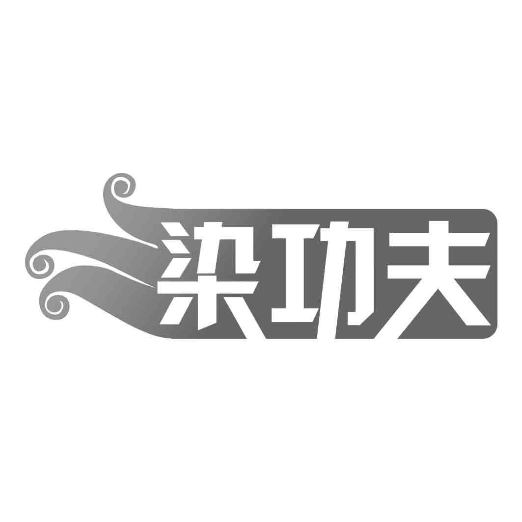 染功夫