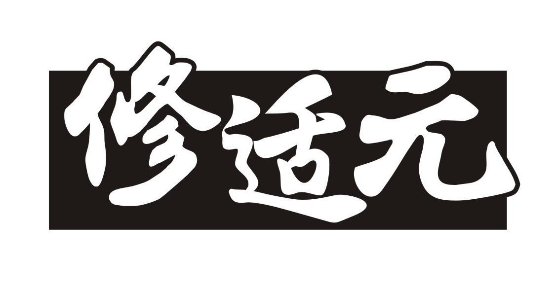 修适元