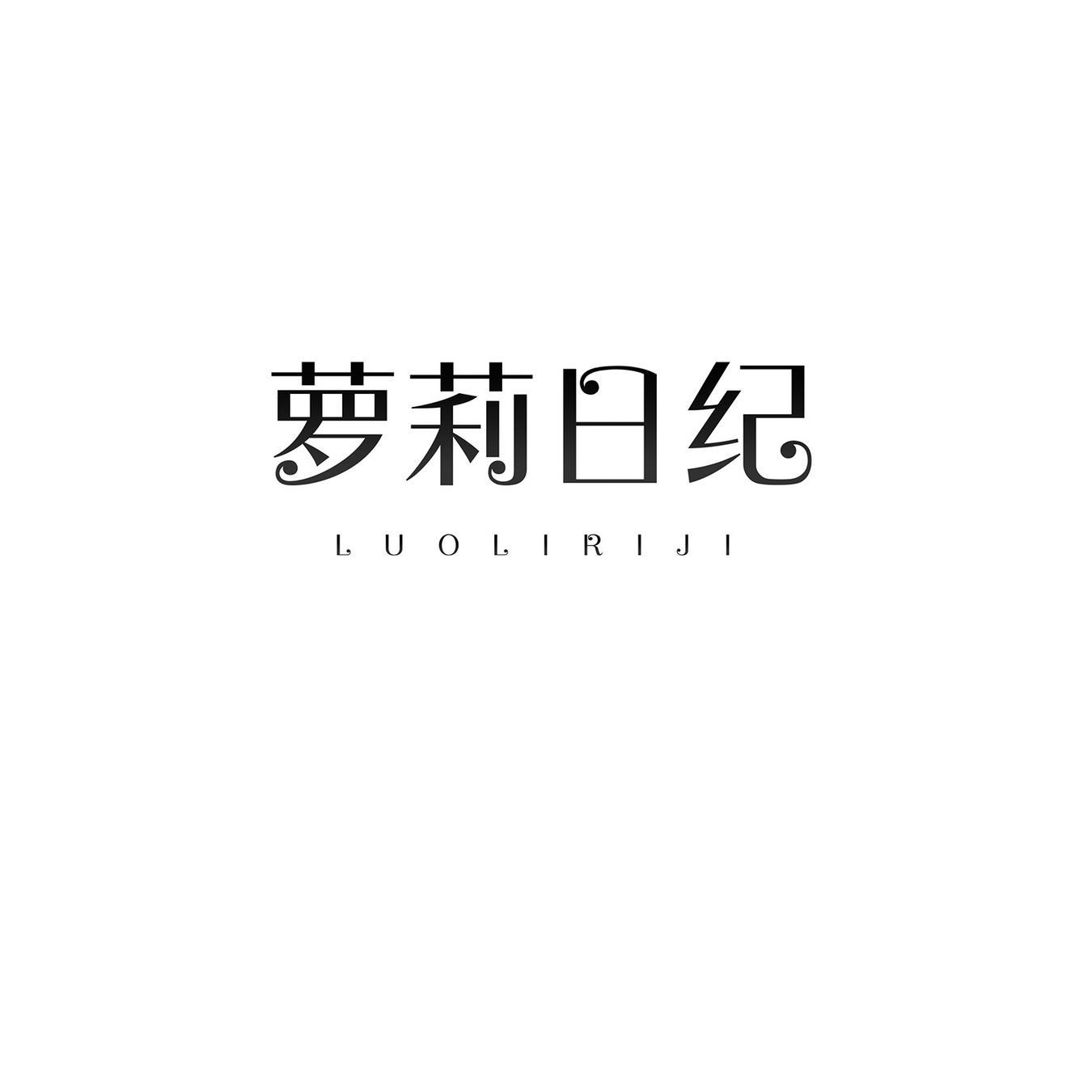 萝莉日纪