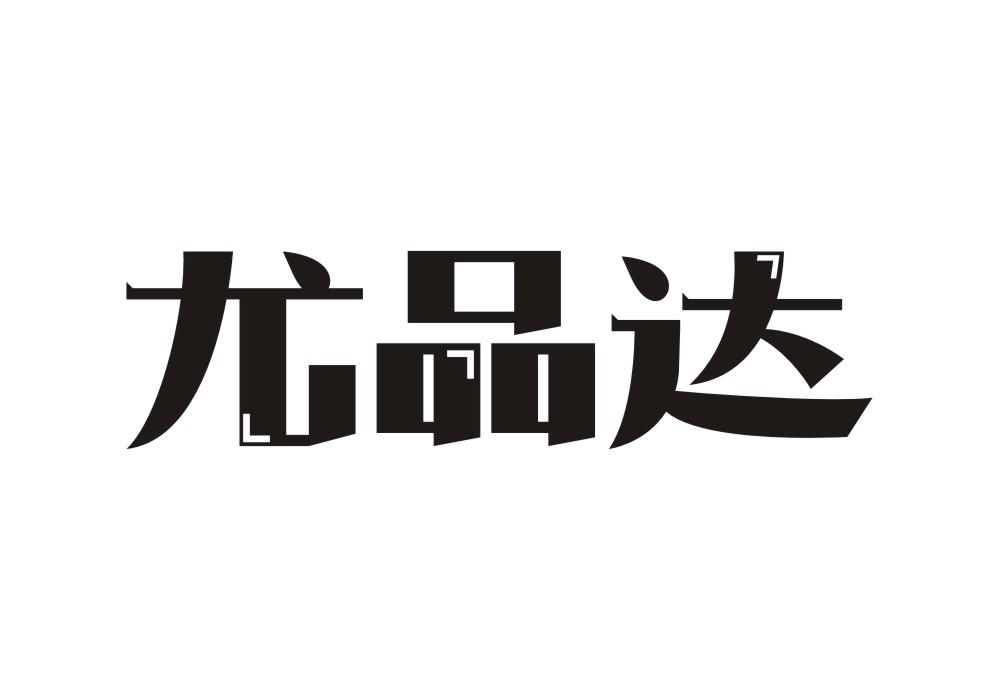 尤品达