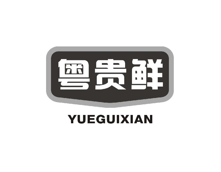 粤贵鲜