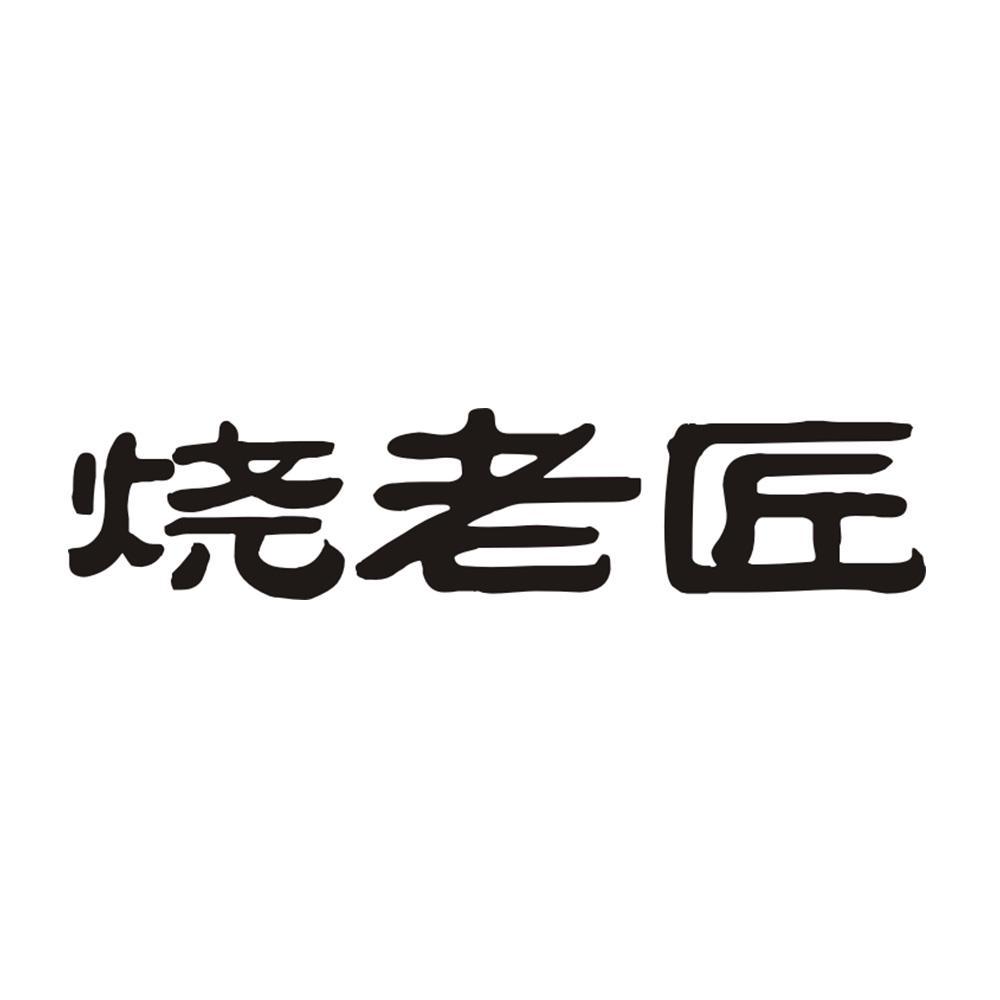 烧老匠
