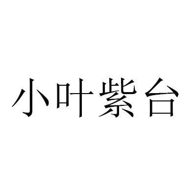 小叶紫台