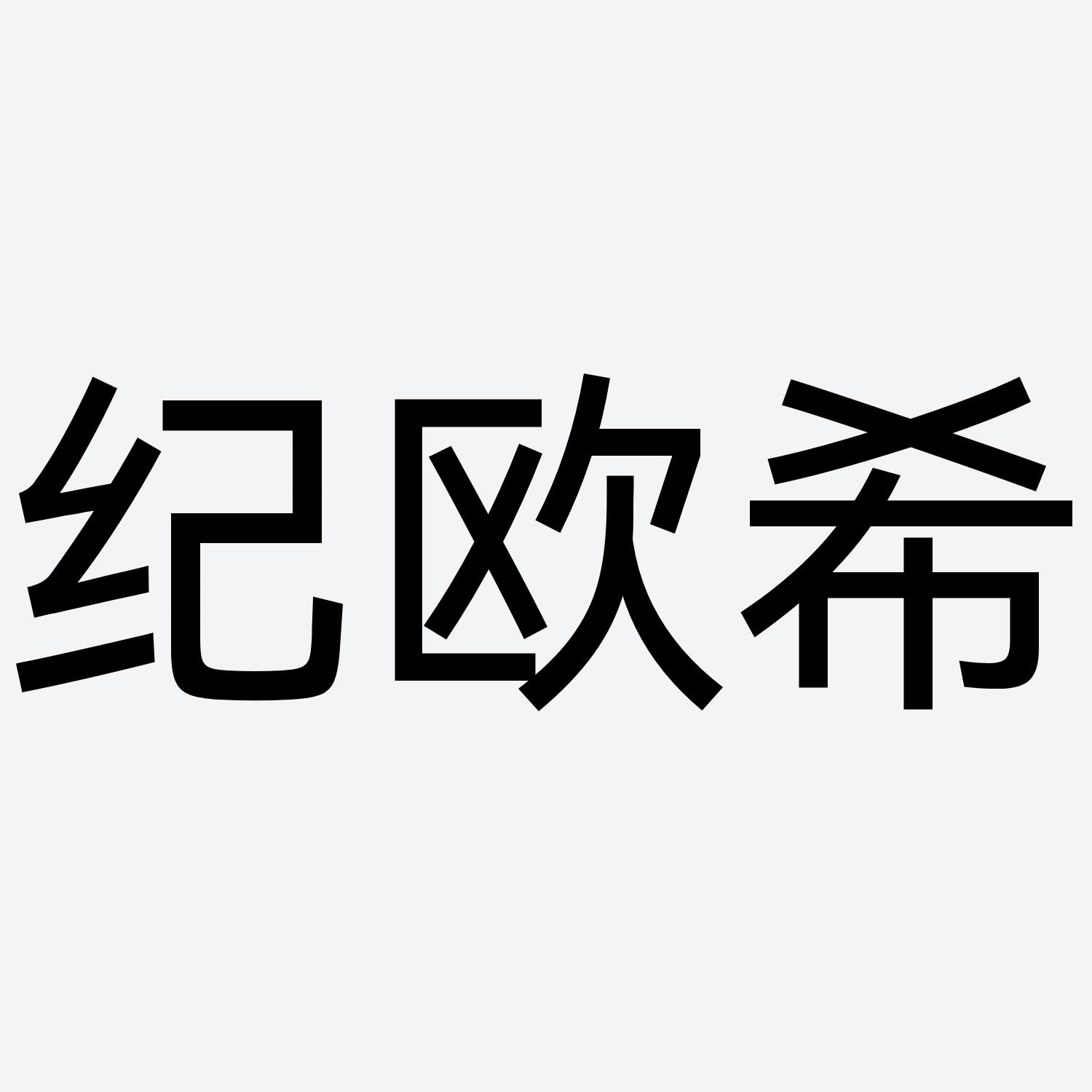 纪欧希