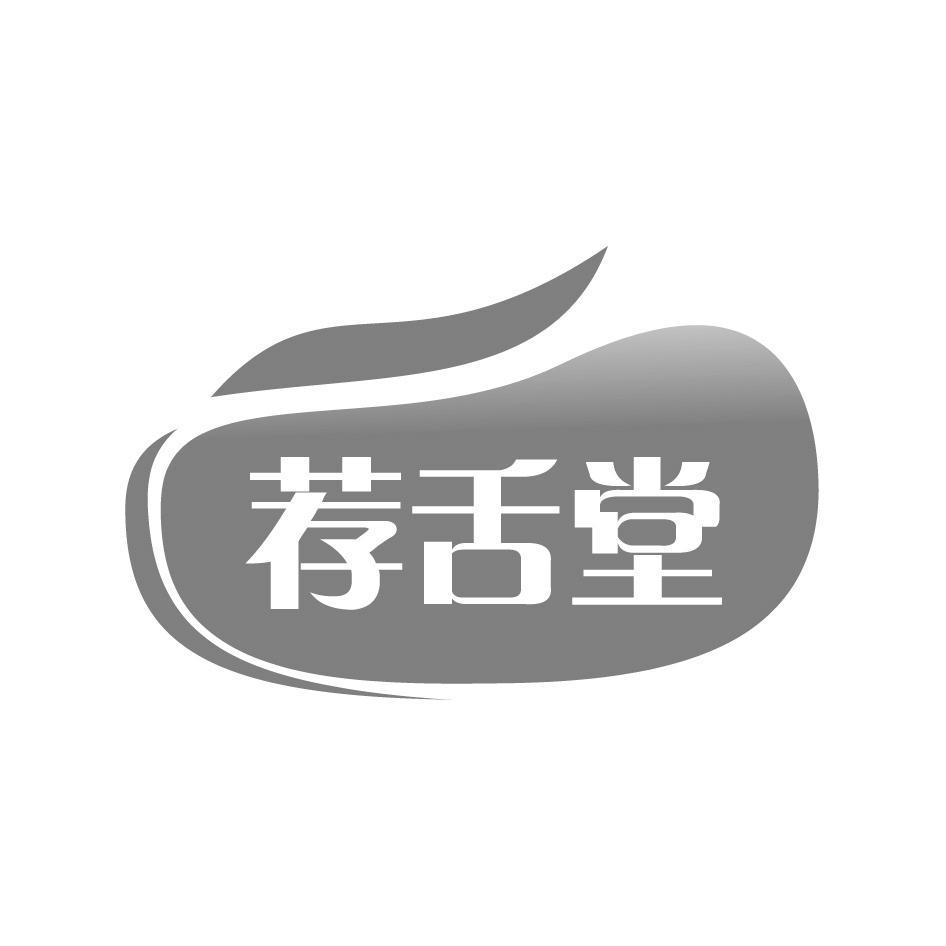 荐舌堂