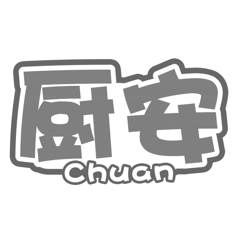 厨安