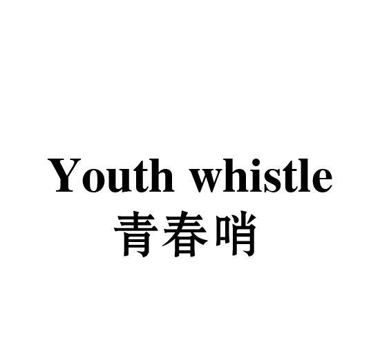 青春哨 YOUTH WHISTLE