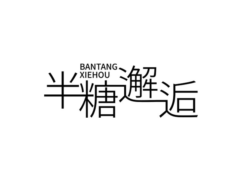 半糖邂逅