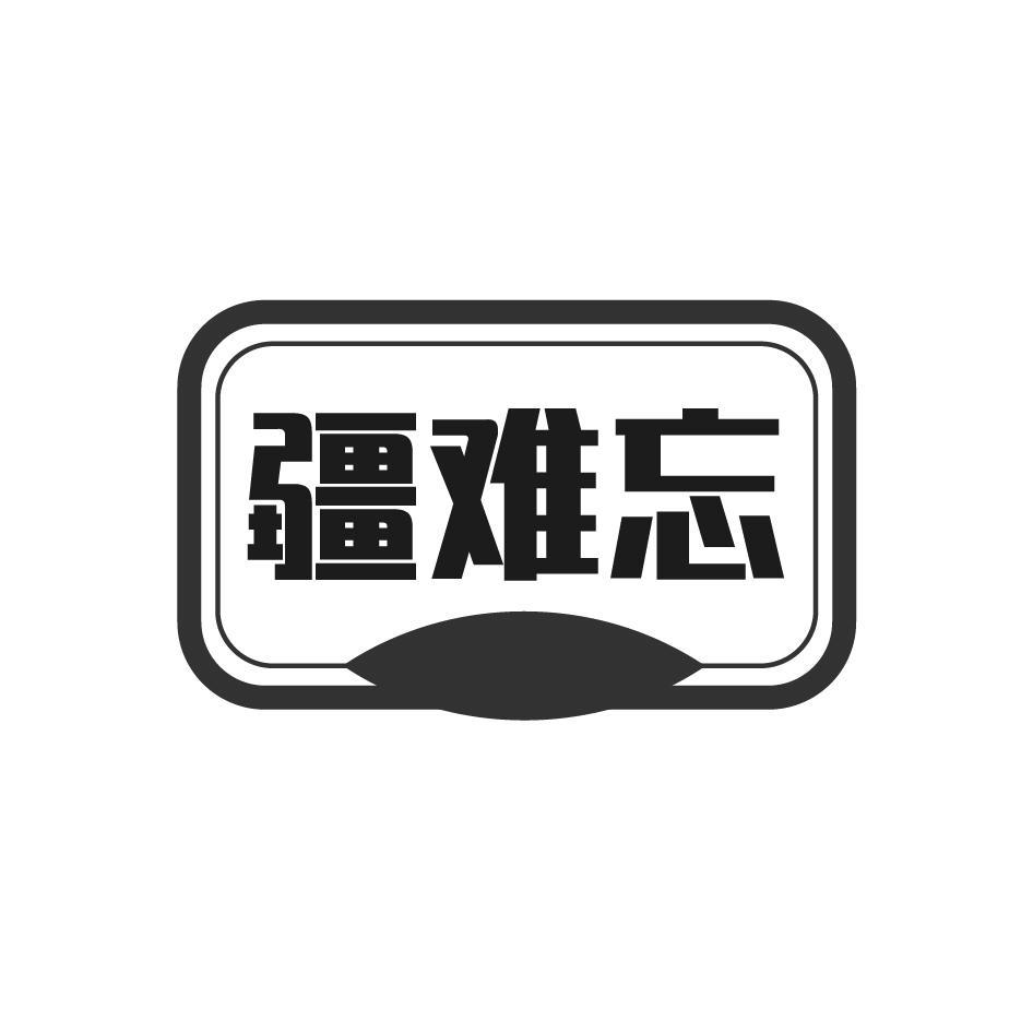 疆难忘