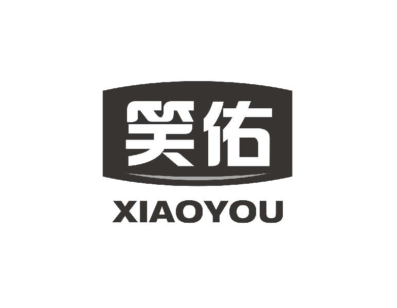 笑佑