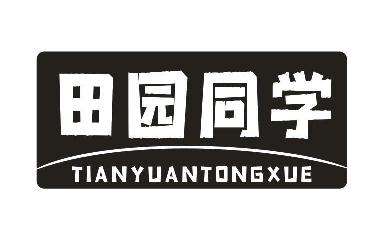 田园同学