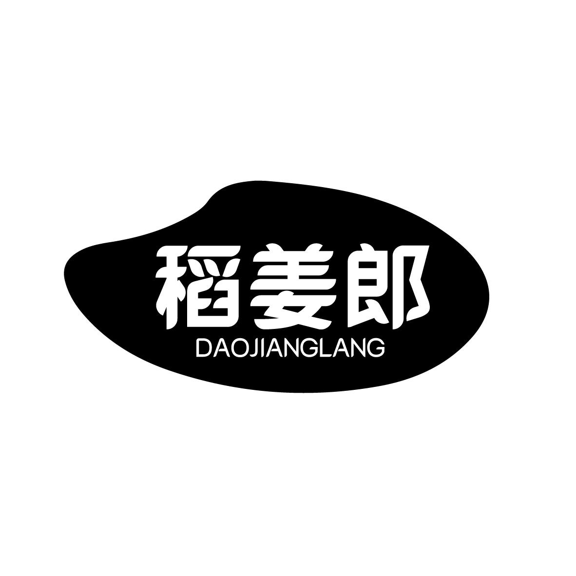 稻姜郎