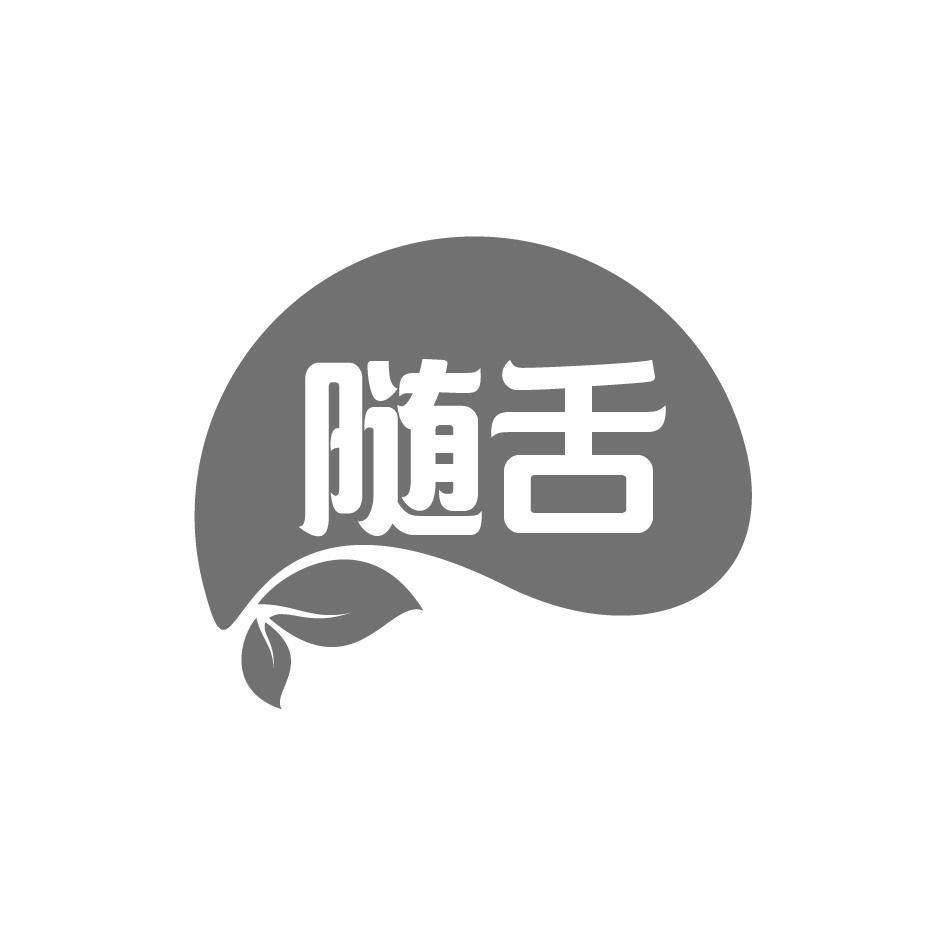 随舌