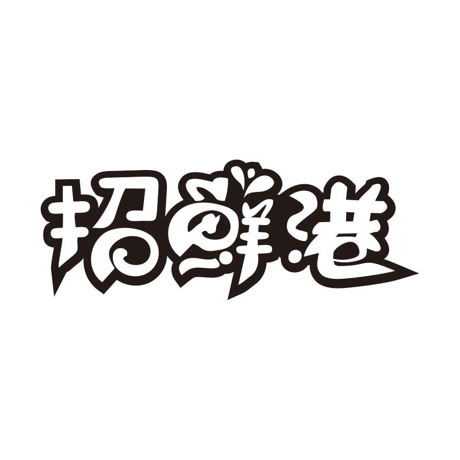 招鲜港