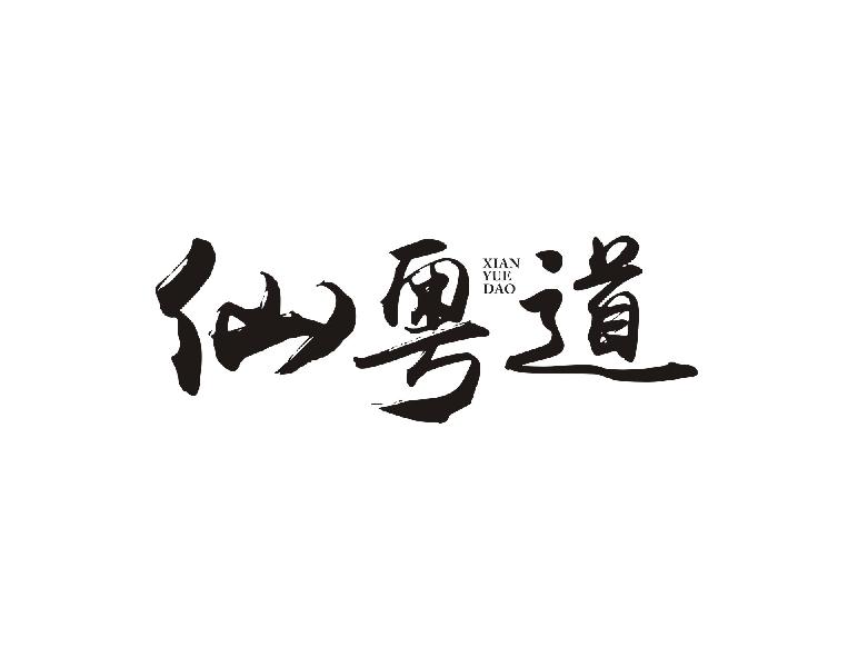 仙粤道