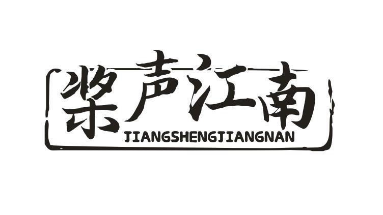 桨声江南