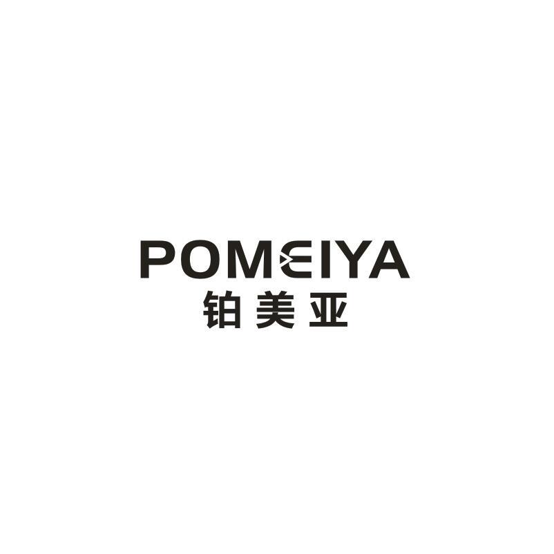 铂美亚 POMEIYA