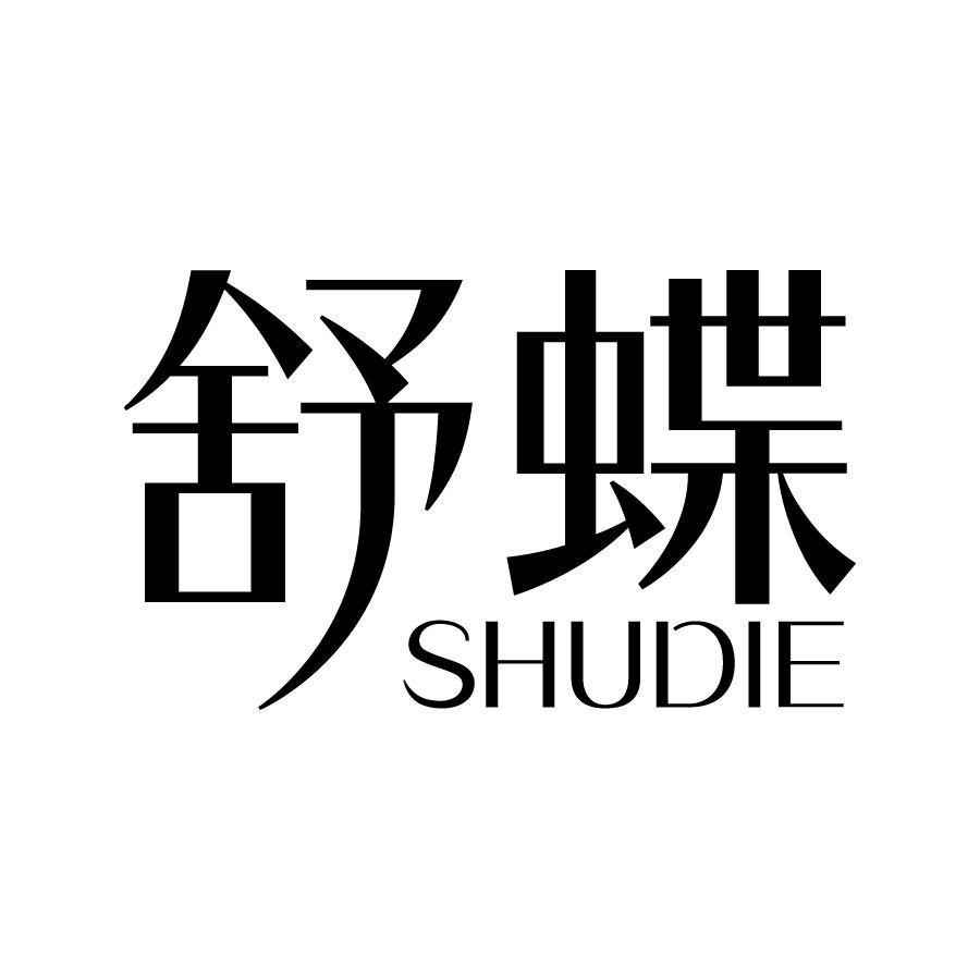 舒蝶