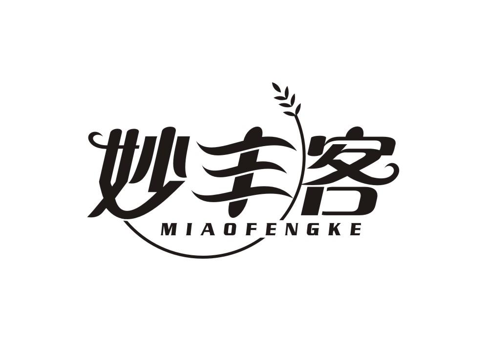 妙丰客