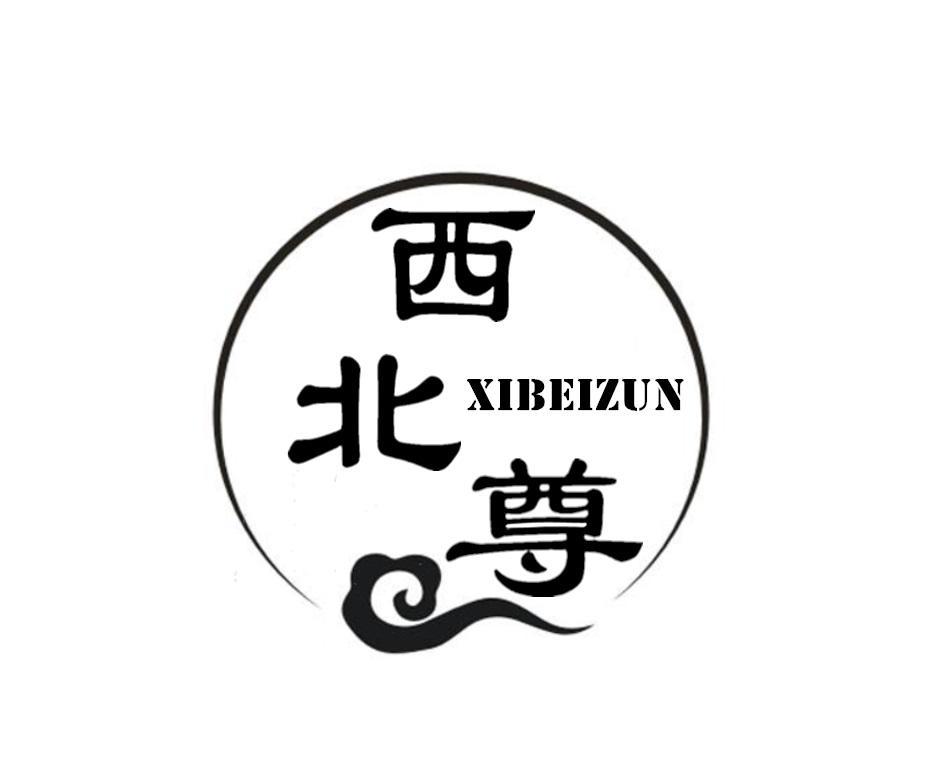 西北尊