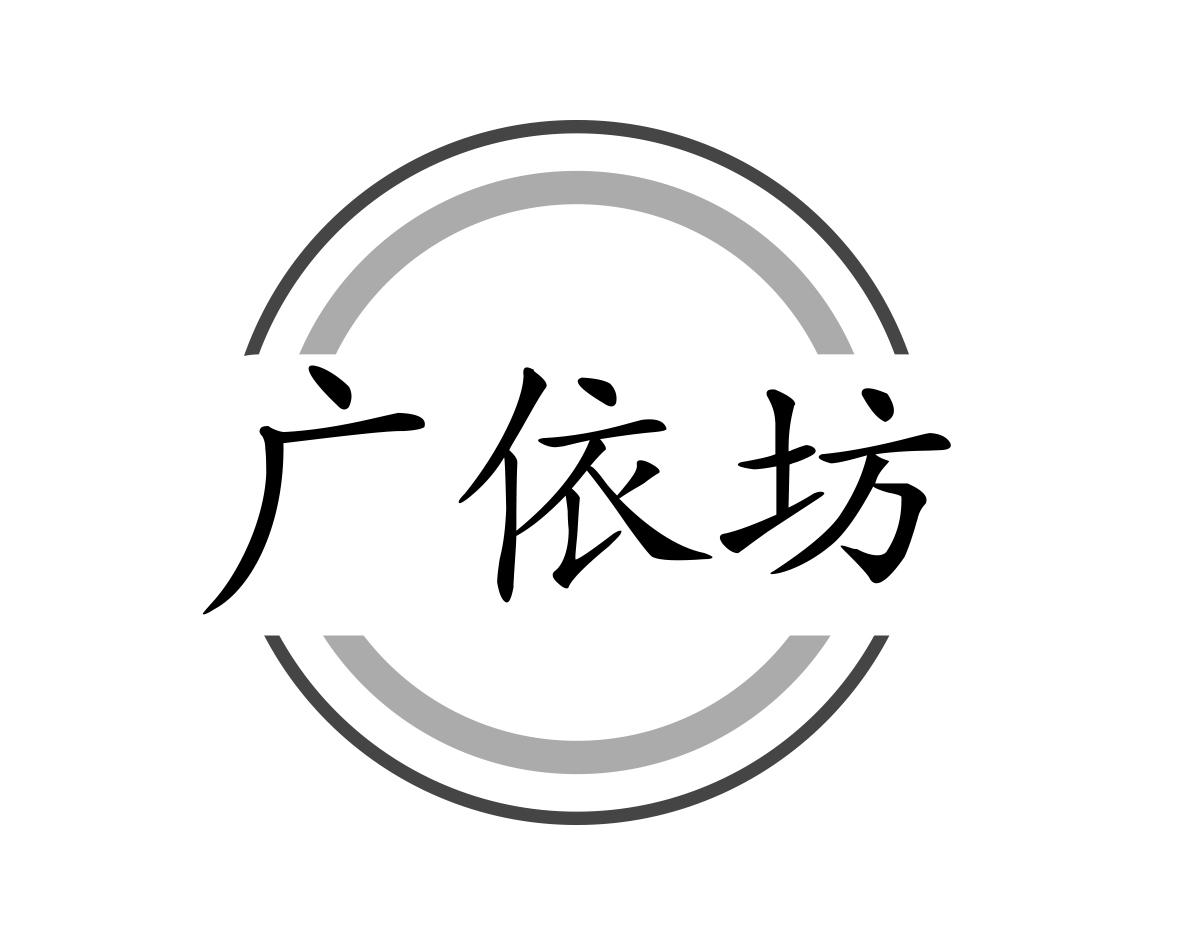 广依坊
