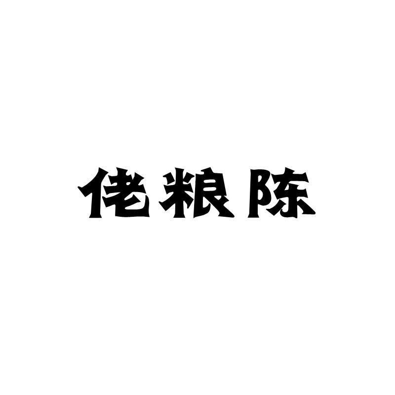 佬粮陈