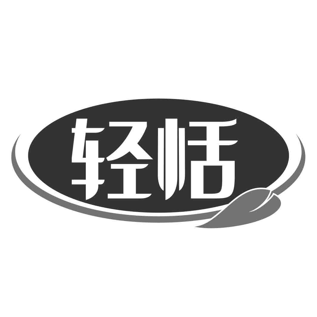 轻恬