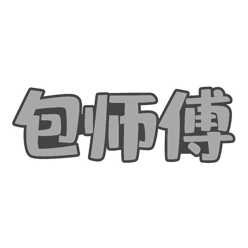 包师傅