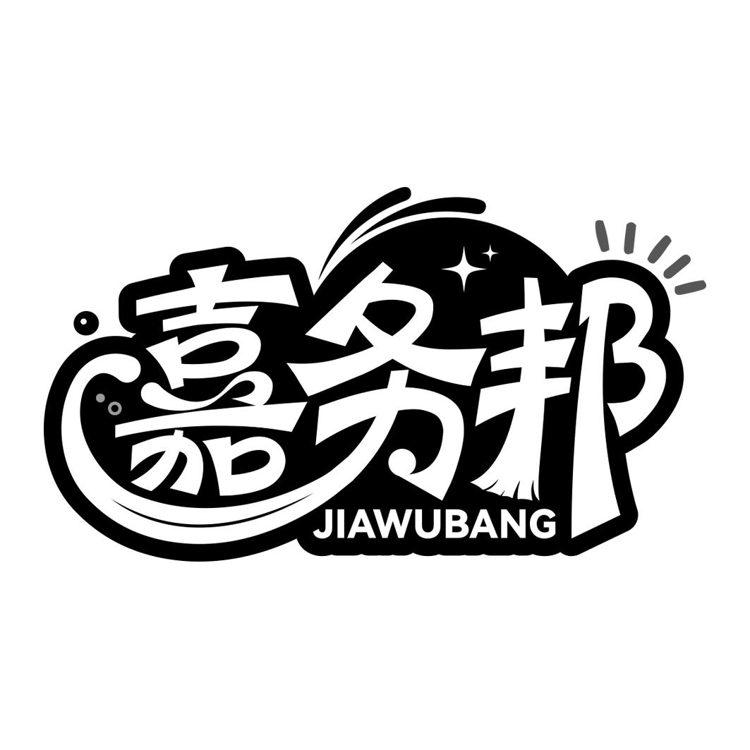嘉务邦 JIAWUBANG