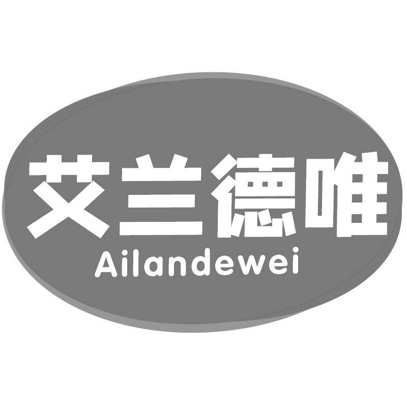 艾兰德唯