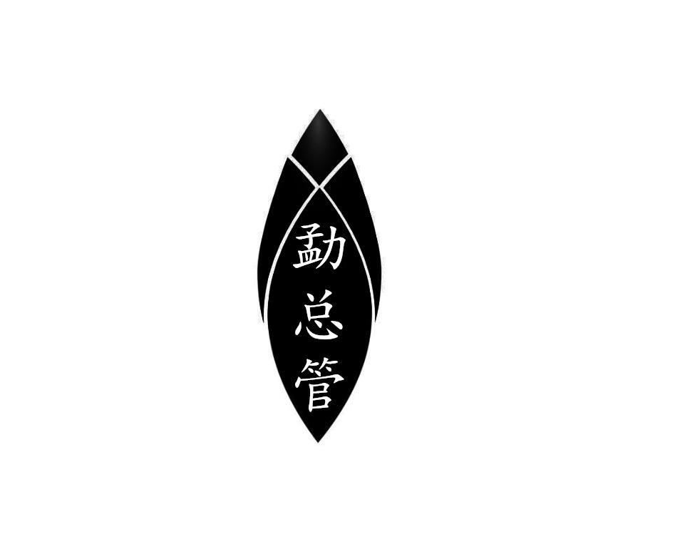 勐总管