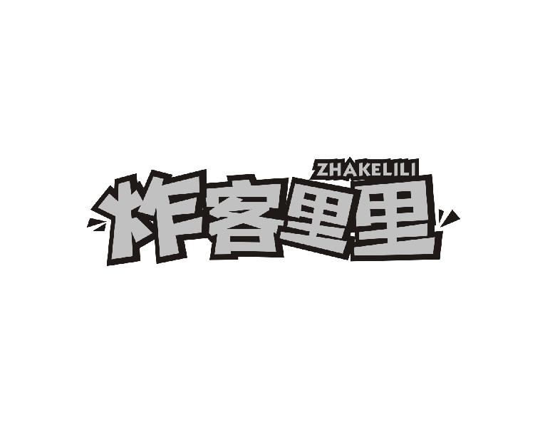 炸客里里
