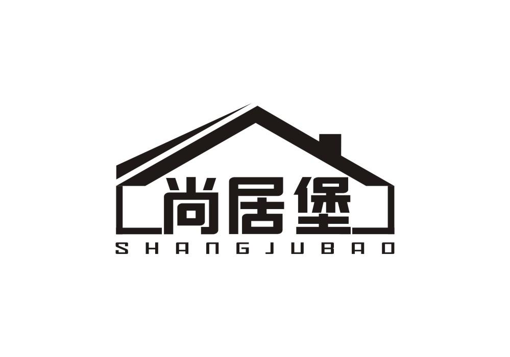 尚居堡