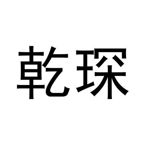 乾琛