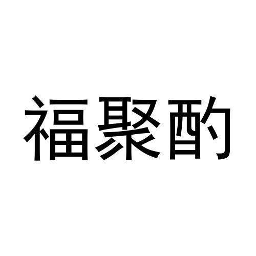 福聚酌