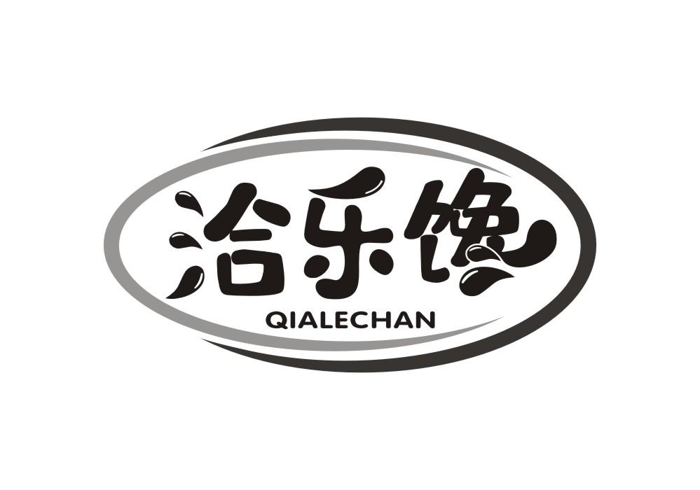 洽乐馋