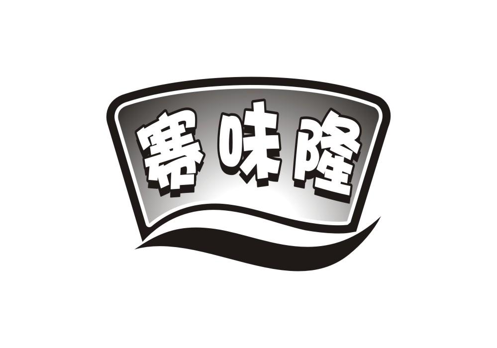 赛味隆