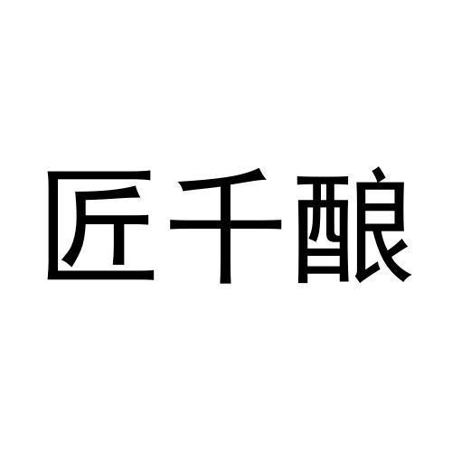 匠千酿