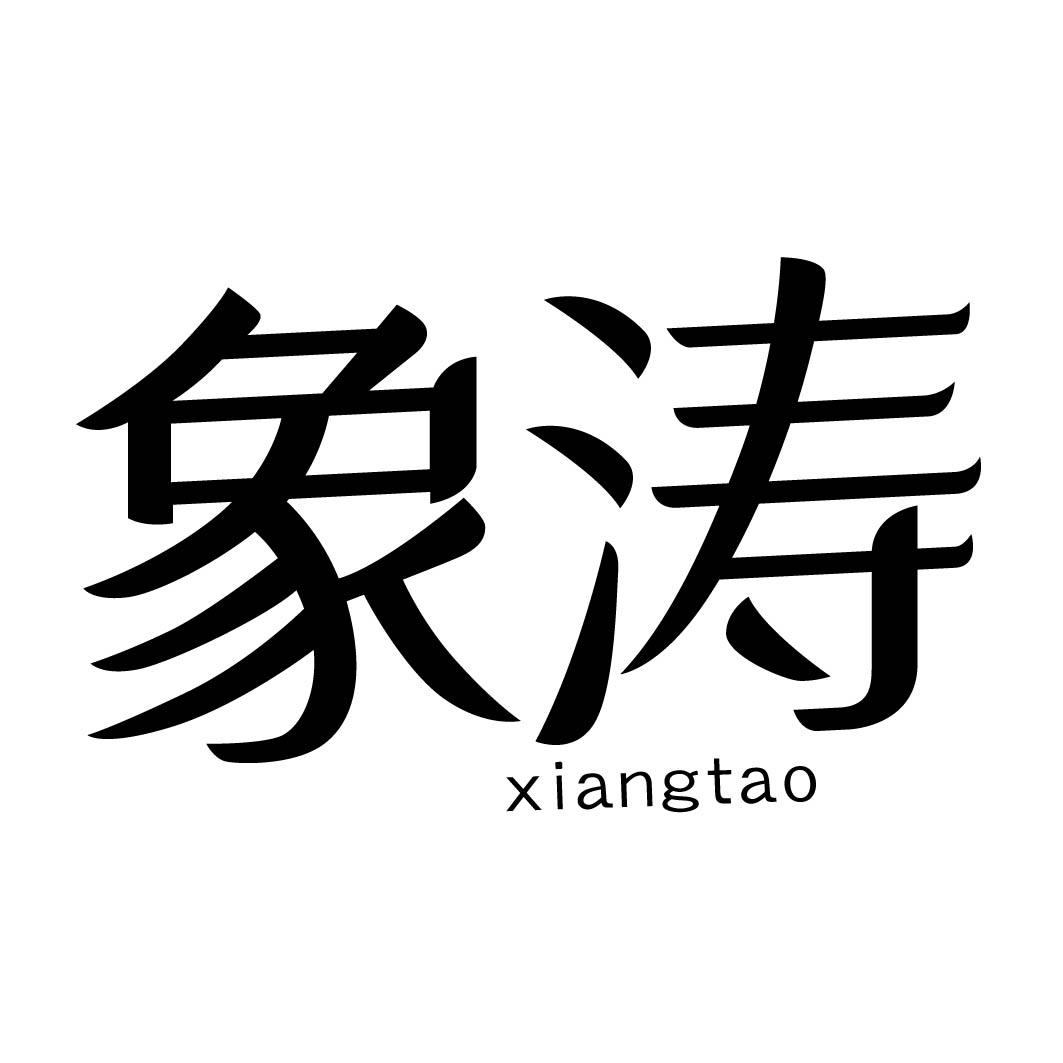 象涛